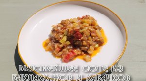 Вкуснейшее соте из кабачков и баклажанов