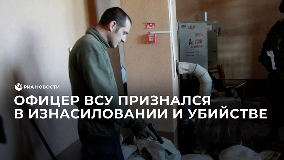 Офицер ВСУ признался в изнасиловании и убийстве