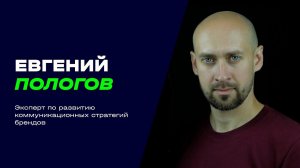 Отзыв: Евгений Пологов, эксперт по развитию коммуникационных стратегий брендов