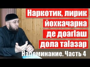 Напоминание. Часть 4. Ваделов Абдул-Мажит - Наркотик, лирик йохкачарна де доагIаша дола таIазар