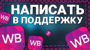 Как написать в службу Поддержки Вайлдберриз
