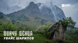Увайс Шарипов - Йинчу денца | KAVKAZ MUSIC CHECHNYA