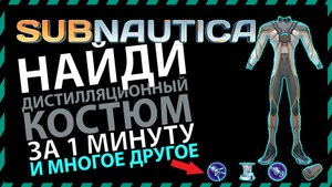 Subnautica ГДЕ НАЙТИ ДИСТИЛЛЯЦИОННЫЙ КОСТЮМ