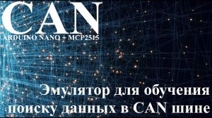 Делаем стенд эмуляции  работы панели приборов для обучения поиску параметров в КАН шине автомобиля