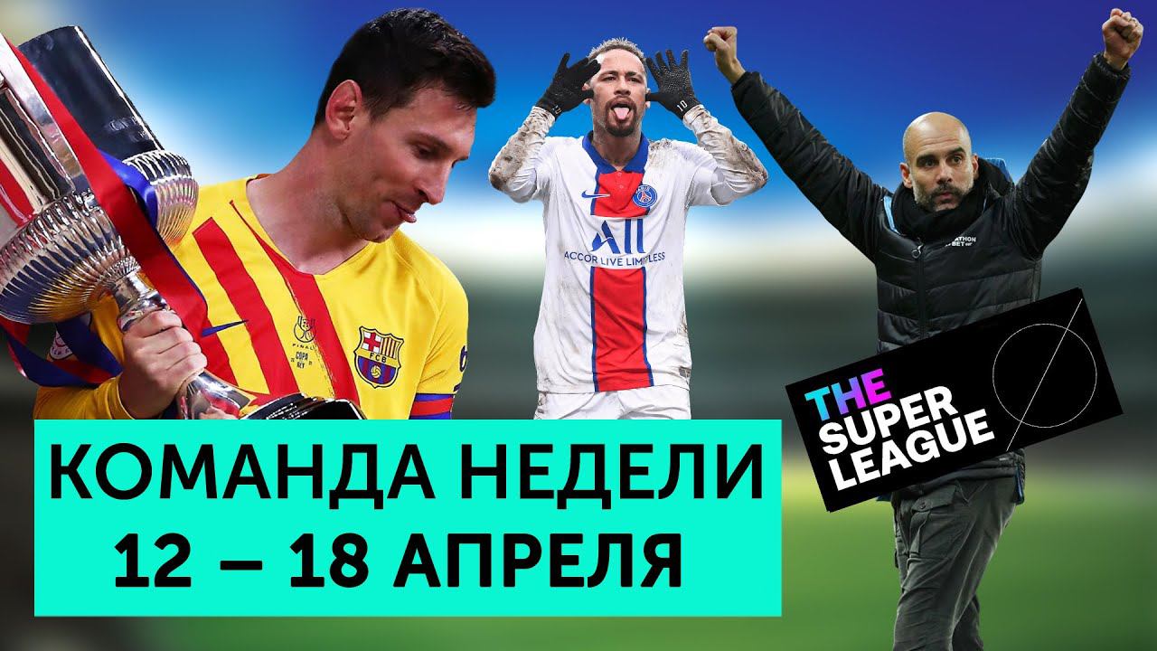 Создание Суперлиги, первый трофей Кумана, автоголы вратарей | Команда недели #84