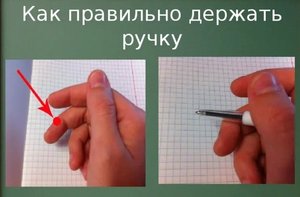 КАК НАУЧИТЬ РЕБЕНКА ПРАВИЛЬНО ДЕРЖАТЬ РУЧКУ ПРИ ПИСЬМЕ