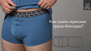 Как сшить мужские трусы? Идеальная выкройка от журнала ВСЕ ЛЕКАЛА