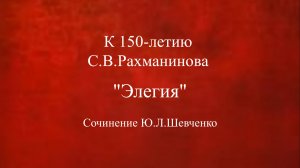 «Элегия» к 150-летию Сергея Васильевича Рахманинова