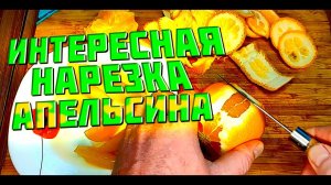 Как отделить чистую мякоть апельсина за 2 минуты #66
