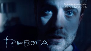 Короткометражка «ТРЕВОГА» | Ужасы\хоррор | Озвучка DeeaFilm