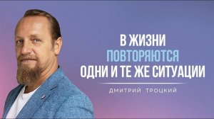 В ЖИЗНИ ПОВТОРЯЮТСЯ ОДНИ И ТЕ ЖЕ СИТУАЦИИ