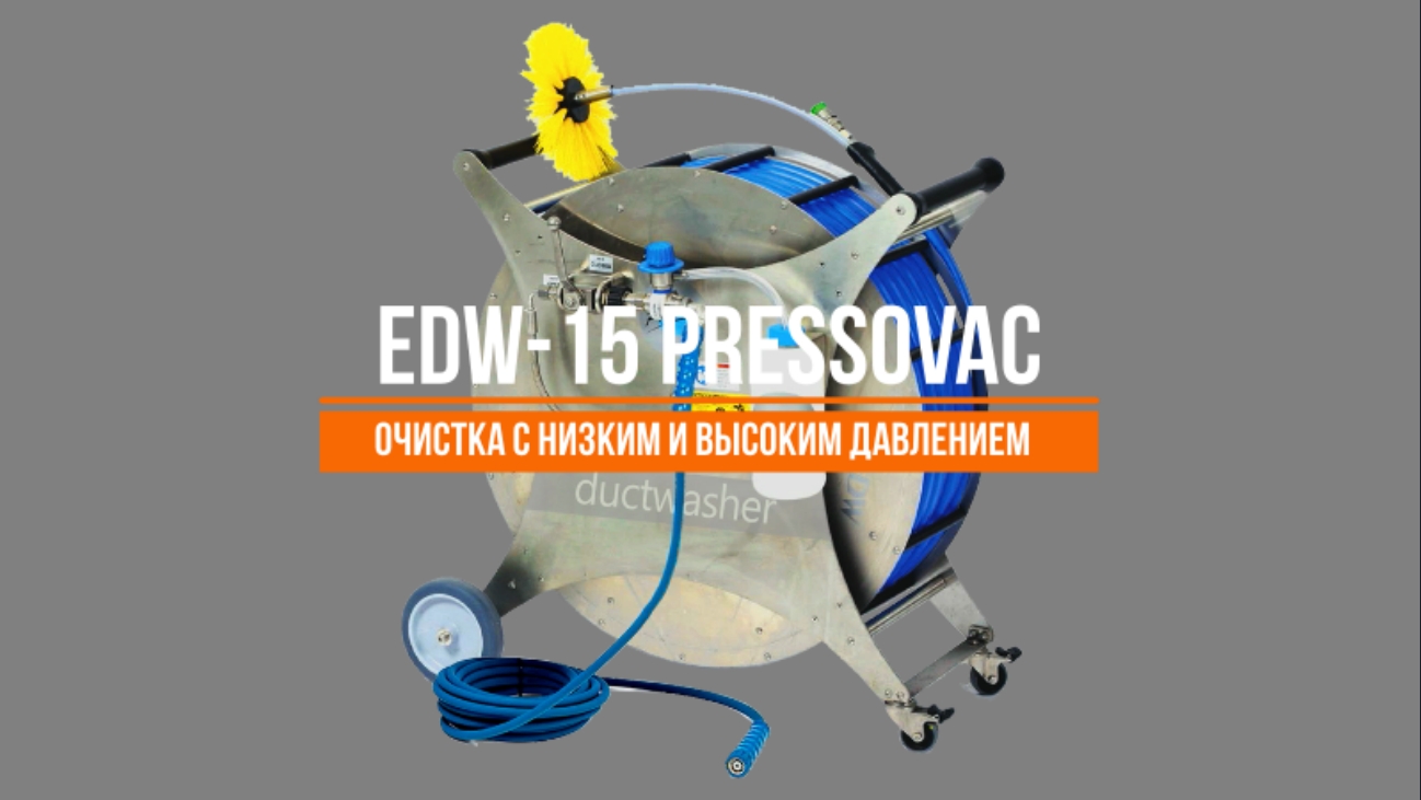 EDW Pressovac (низкое и высокое давление)