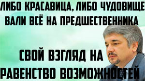 Ищенко: Вали всё на предшественника. Либо красавица, либо чудовище. Взгляд на равенство возможностей