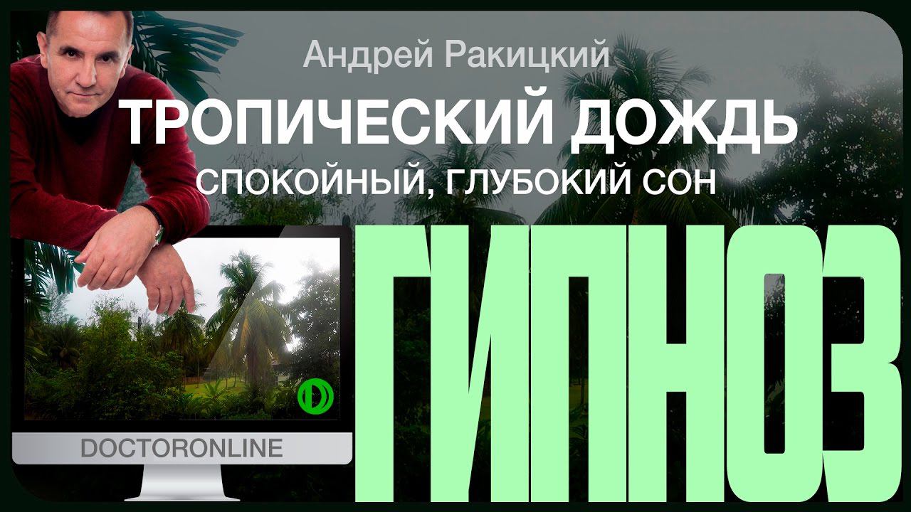 АСМР медитация "Тропический дождь". Шум дождя. Красивая музыка. Релакс. Спокойный, глубокий сон.
