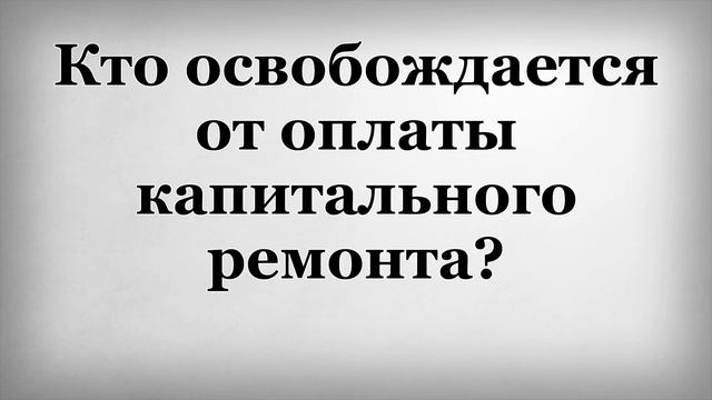 Кто освобождается от оплаты капитального ремонта смотреть онлайн