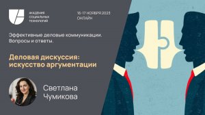 Деловая дискуссия: искусство аргументации. Светлана Чумикова