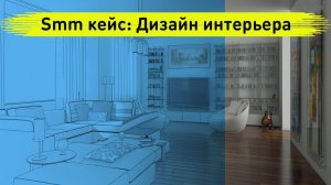 Smm Кейс: Услуги дизайна интерьера. Привлечение дизайнеров и конечных покупателей