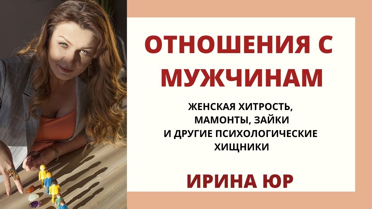 Отношения с мужчинами_ психологические хищники и то, о чем Вы раньше не задумывались