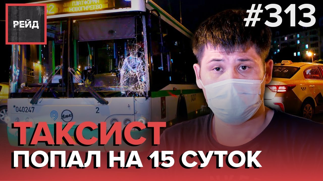 АВТОБУС СБИЛ ПЕШЕХОДА | ОСТАНОВИЛИ ЗА ТОНИРОВКУ | ПРОВЕРКА ТАКСИ - РЕЙД 313