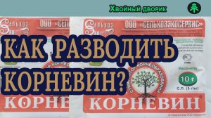 Как разводить корневин?питомник "Хвойный дворик" вопрос-ответ.