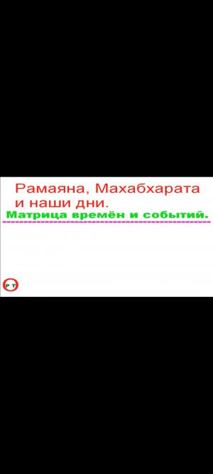 Рамаяна и Махабхарата - наглядный пример из прошлого. Видео 255.