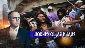 Шокирующая Индия. Самые шокирующие гипотезы с Игорем Прокопенко (19.10.2020).
