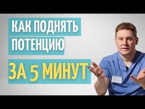 Как поднять потенцию за 5 минут // Как быстро исправить нарушение потенции // Секрет мужской силы