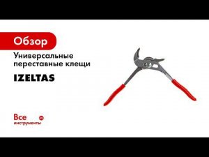 Универсальные переставные клещи