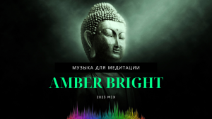 Музыкальный микс для релаксации Amber Bright's 2023 Musical Odyssey.