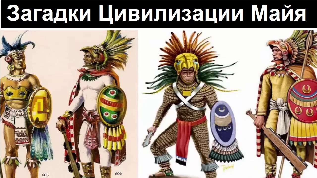 Скляр В. Цивилизация МАЙЯ и её невероятные достижения без ничего!