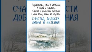 С ЗИМУШКОЙ ВАС ПОЗДРАВЛЯЮ. РАДОСТИ, СЧАСТЬЯ И ВЕЗЕНИЯ ОТ ДУШИ ЖЕЛАЮ. СУПЕР ПОЖЕЛАНИЯ.