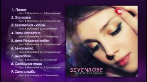 SEVENROSE - 2 альбом! Безответная любовь! (Премьера 2019) NEW