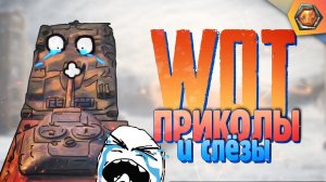 Танковая нарезка #6 | World of Tanks приколы фэйлы и баги