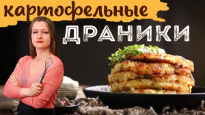 КАРТОФЕЛЬНЫЕ ДРАНИКИ