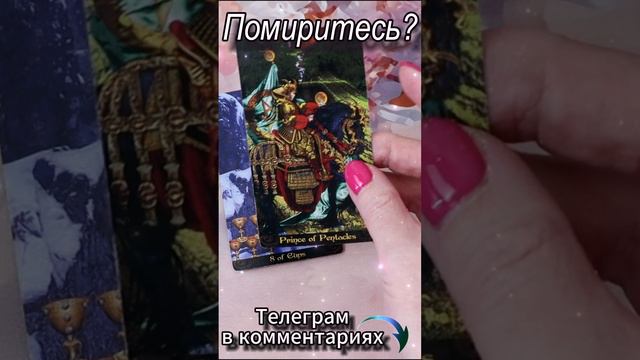 Помиритесь? Таро