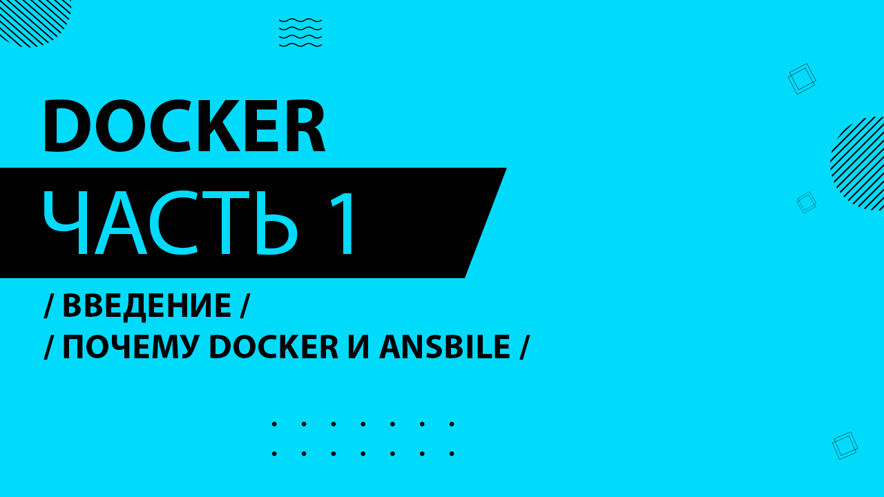 Docker - 001 - Введение - Почему Docker и Ansbile