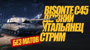 BISONTE C45. ДЕРЗКИЙ ИТАЛЬЯШКА. СПОКОЙНЫЙ СТРИМ#миртанков #wot