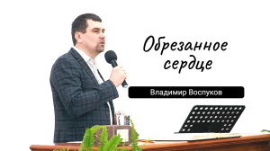 Обрезанное сердце. Владимир Воспуков
