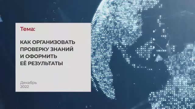 Как организовать проверку знаний и оформить ее результаты. Тема 3 I Технопрогресс