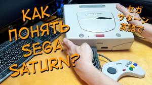 Меню на Английском языке - SEGA Saturn - ВСЕПРО100!