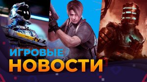 Starfield, Atomic Heart, Hogwarts Legacy, Dead Space,Resident Evil 4 Remake, Игровые новости, DLC