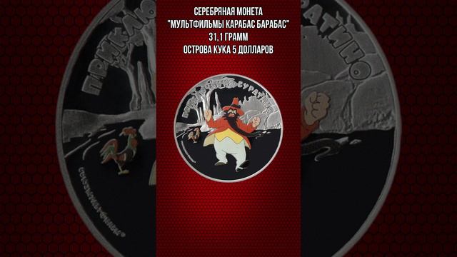 Серебряная монета Мультфильмы Карабас Барабас 31 и1 грамм Острова Кука 5 долларов смотреть онлайн