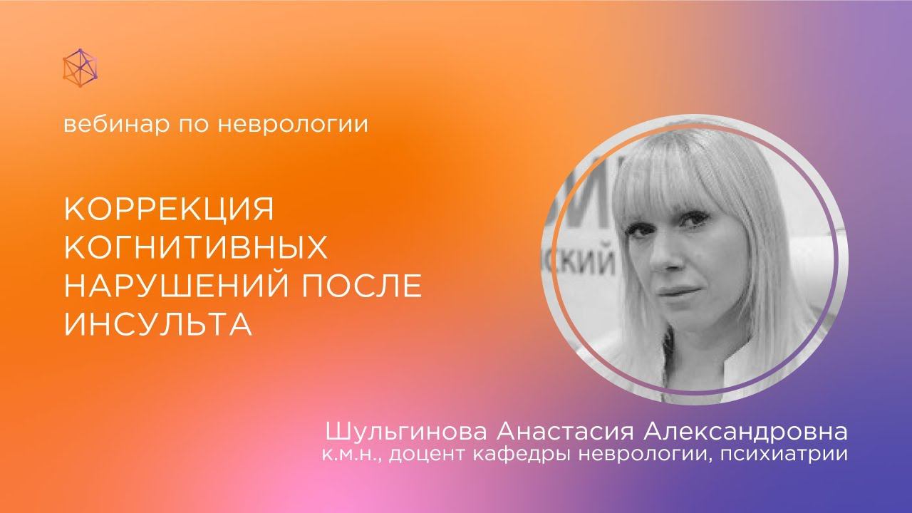 Коррекция когнитивных нарушений после инсульта