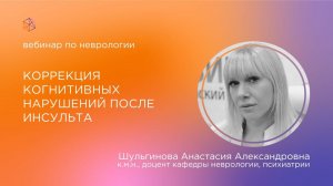 Коррекция когнитивных нарушений после инсульта