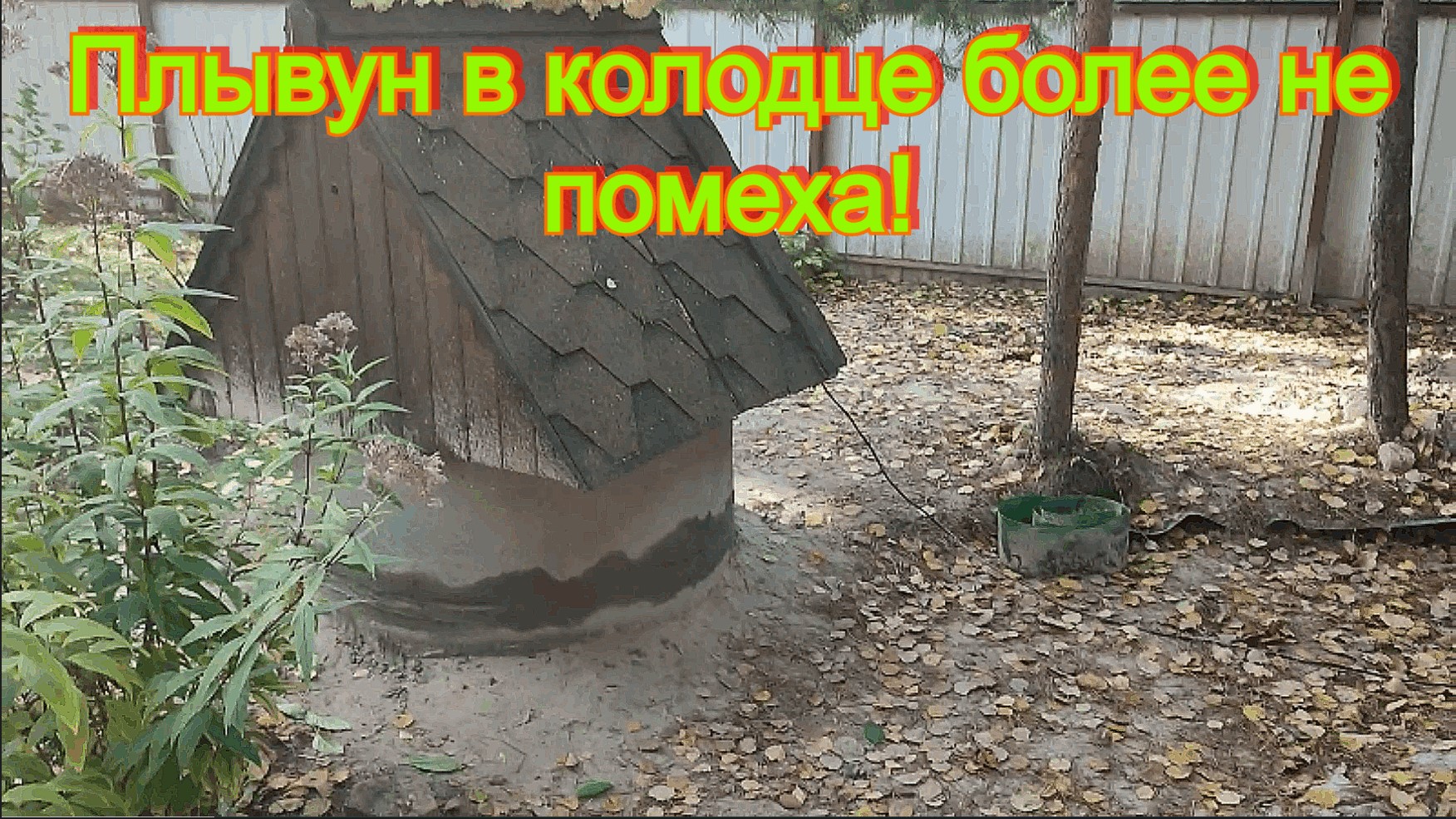 Деревня Саввино, водоснабжение дома из колодца на плывуне с мелким песком! Прокол абиссинской иглой!