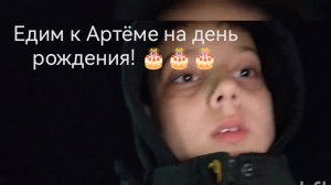 Едим к Артёме на день рождения 🎂🎂🎂