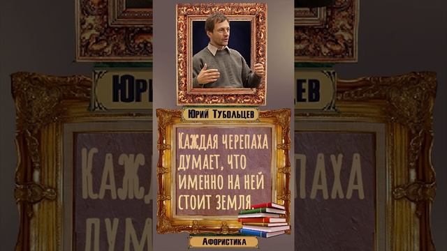 Юрий Тубольцев Цитаты Афоризмы Мысли Фразы Писательские высказки Эпизод 57