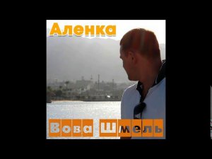 Вова Шмель - Аленка