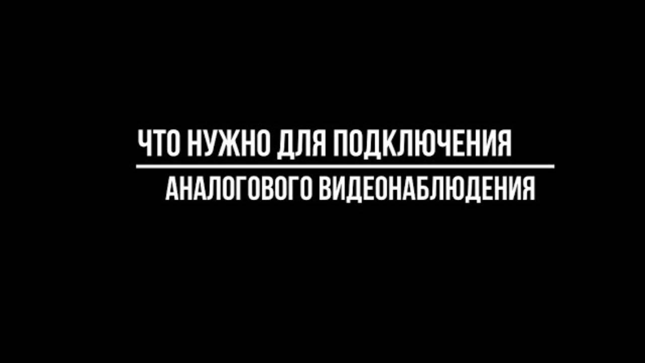 Что НЕОБХОДИМО для создания аналогового видеонаблюдения? Видеонаблюдение от Видео-МСК