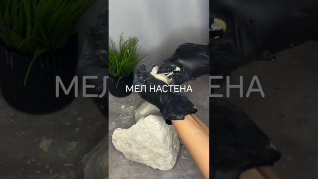 Чистка природного мела Настена🏔️